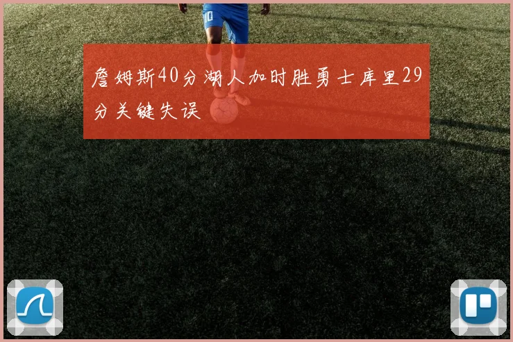 詹姆斯40分湖人加时胜勇士库里29分关键失误