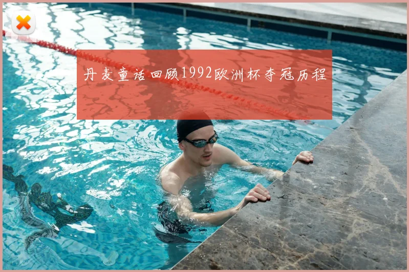 丹麦童话回顾1992欧洲杯夺冠历程