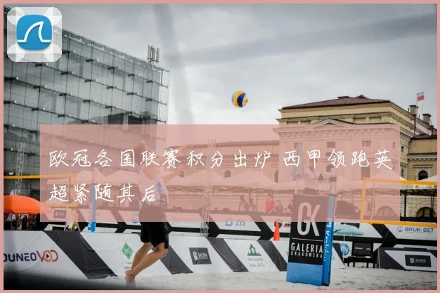 欧冠各国联赛积分出炉 西甲领跑英超紧随其后