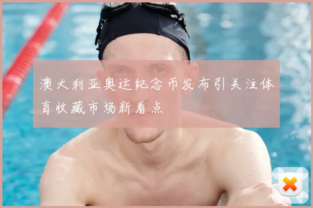 澳大利亚奥运纪念币发布引关注体育收藏市场新看点
