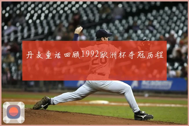 丹麦童话回顾1992欧洲杯夺冠历程