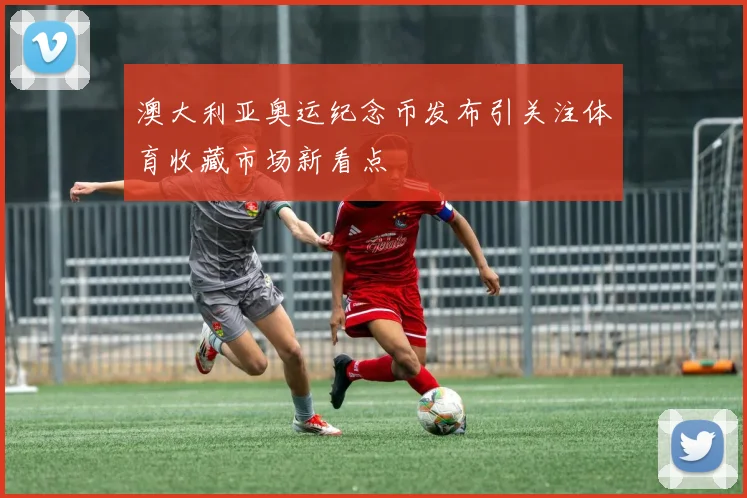 澳大利亚奥运纪念币发布引关注体育收藏市场新看点