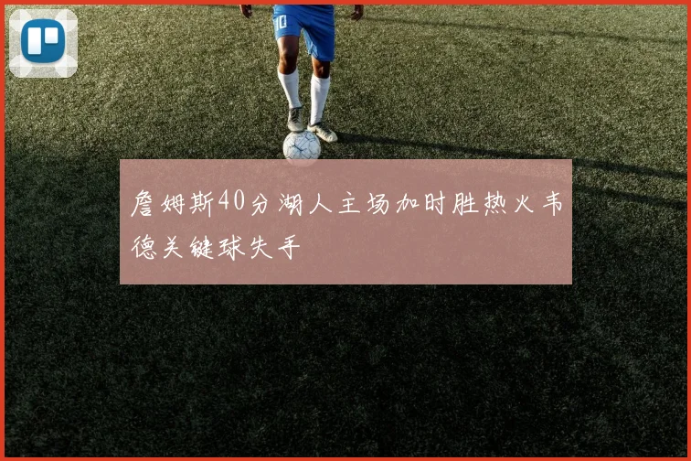 詹姆斯40分湖人主场加时胜热火韦德关键球失手