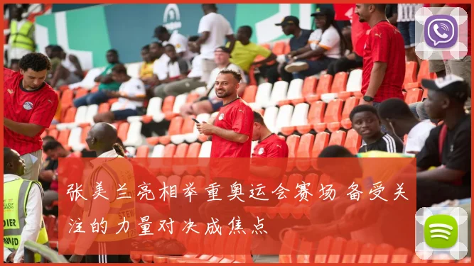 张美兰亮相举重奥运会赛场 备受关注的力量对决成焦点