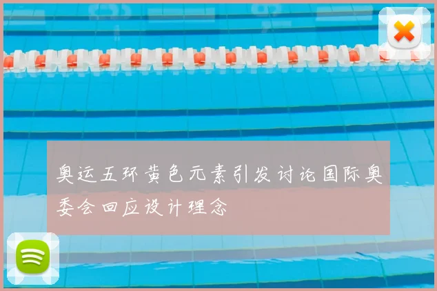 奥运五环黄色元素引发讨论国际奥委会回应设计理念