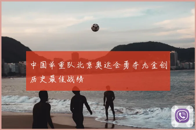 中国举重队北京奥运会勇夺九金创历史最佳战绩