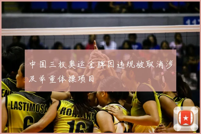 中国三枚奥运金牌因违规被取消涉及举重体操项目