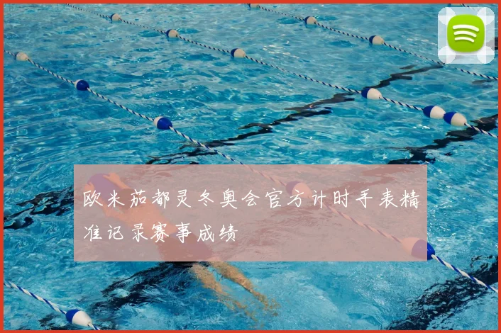 欧米茄都灵冬奥会官方计时手表精准记录赛事成绩