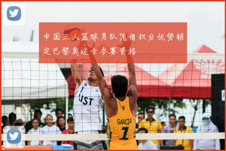 中国三人篮球男队凭借积分优势锁定巴黎奥运会参赛资格