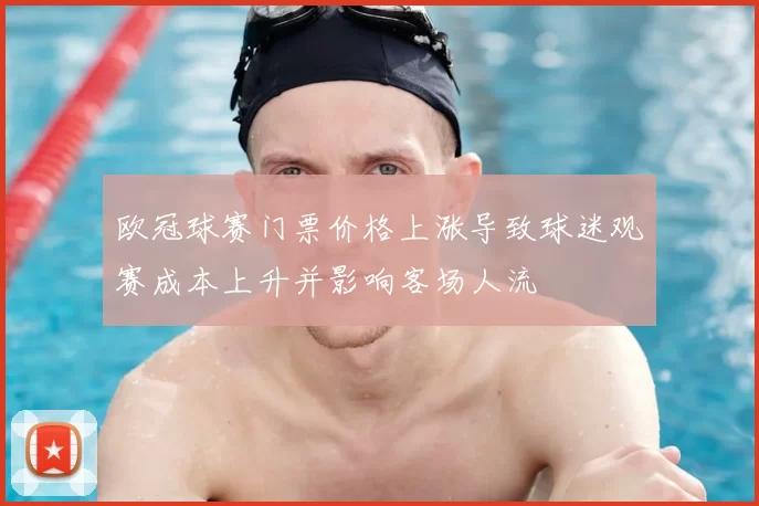 欧冠球赛门票价格上涨导致球迷观赛成本上升并影响客场人流