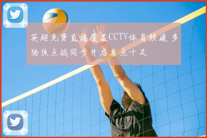 英超免费直播覆盖CCTV体育频道 多场焦点战同步开启看点十足