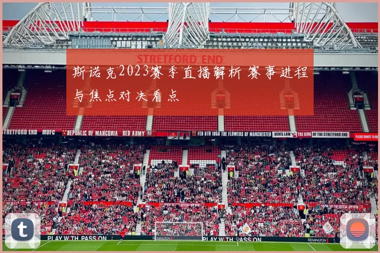 斯诺克2023赛季直播解析 赛事进程与焦点对决看点
