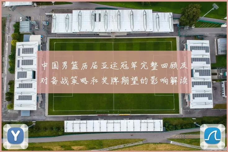 中国男篮历届亚运冠军完整回顾及对备战策略和奖牌期望的影响解读