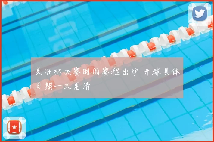 美洲杯决赛时间赛程出炉 开球具体日期一文看清