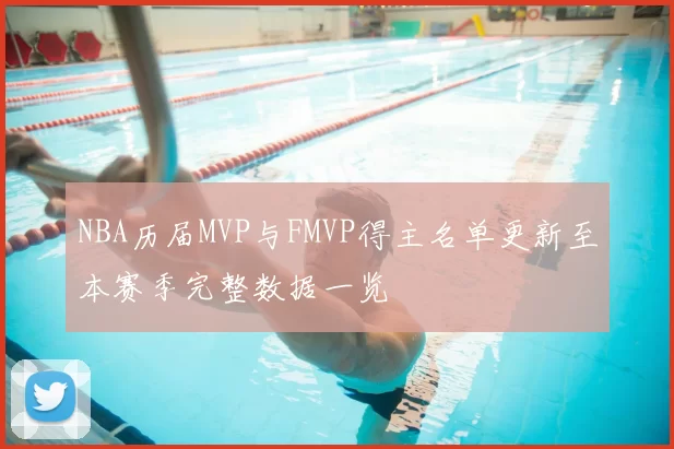NBA历届MVP与FMVP得主名单更新至本赛季完整数据一览