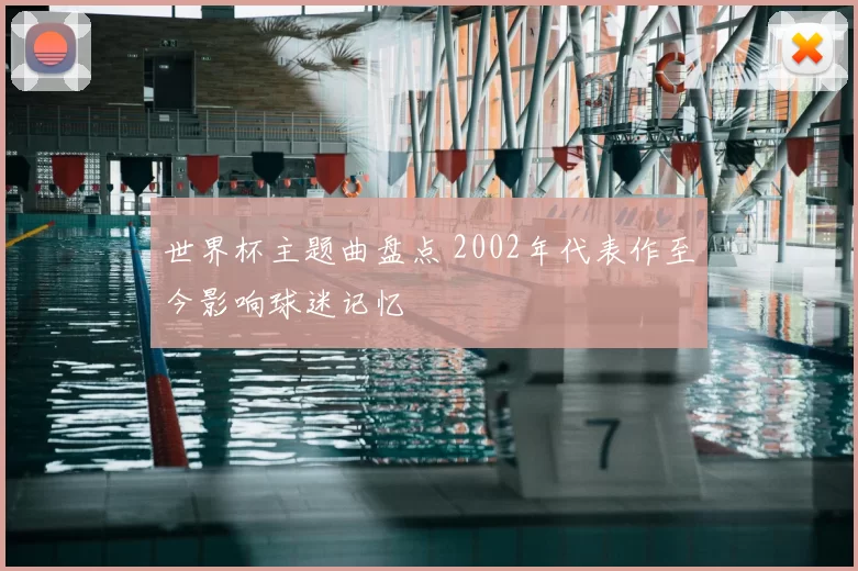 世界杯主题曲盘点 2002年代表作至今影响球迷记忆