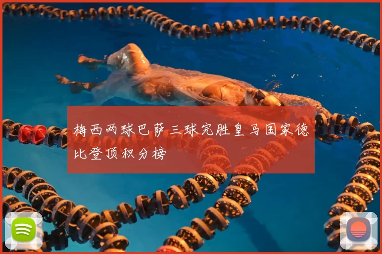 梅西两球巴萨三球完胜皇马国家德比登顶积分榜