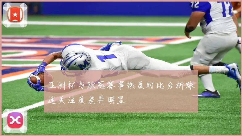 亚洲杯与欧冠赛事热度对比分析球迷关注度差异明显