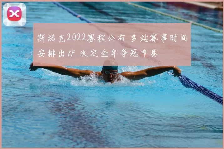 斯诺克2022赛程公布 多站赛事时间安排出炉 决定全年争冠节奏