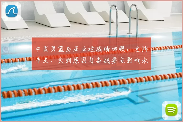 中国男篮历届亚运战绩回顾，金牌节点、失利原因与备战要点影响未来大赛